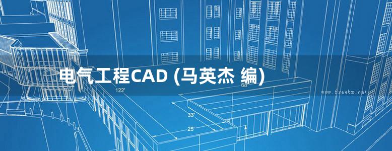 电气工程CAD (马英杰 编)